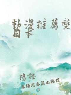 动漫推荐双男主日本