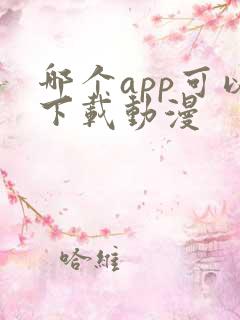 哪个app可以下载动漫