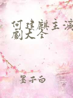 何建麒主演的短剧大全