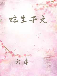蛇生子文