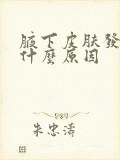 腋下皮肤发黑是什么原因