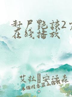赶尸艳谈2完整在线播放