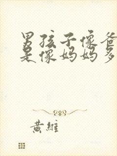 男孩子像爸爸还是像妈妈多一点