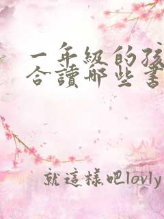 一年级的孩子适合读哪些书