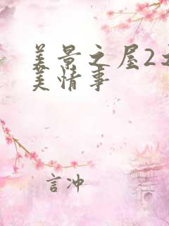 美景之屋2之甜美情事