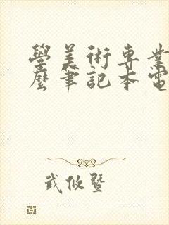 学美术专业用什么笔记本电脑