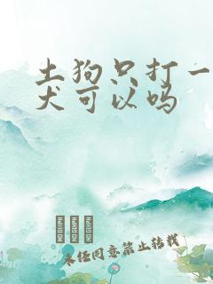 土狗只打一针狂犬可以吗