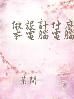 做设计什么笔记本电脑电脑比较好