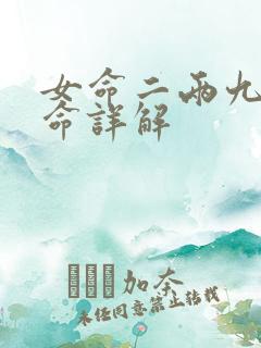 女命二两九钱女命详解
