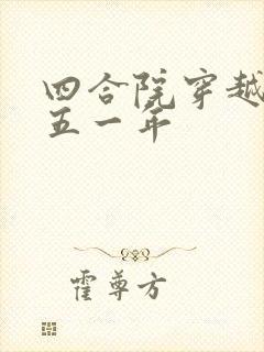 四合院穿越一九五一年