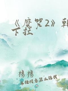 《魔咒2》韩漫下拉