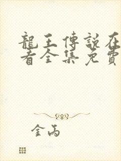 龙王传说在线观看全集免费播放