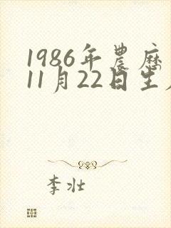 1986年农历11月22日生辰八字