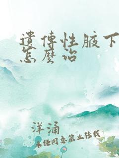 遗传性腋下异味怎么治