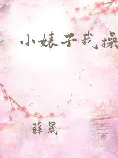 小婊子我操死你