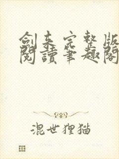 剑来完整版免费阅读笔趣阁
