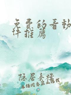 免费的看动漫软件推荐