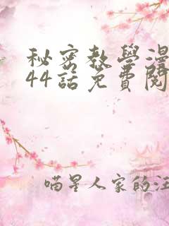 秘密教学漫画244话免费阅读