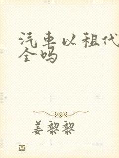 汽车以租代购安全吗