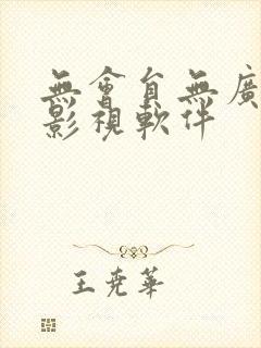 无会员无广告的影视软件