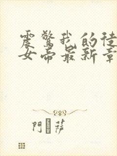 震惊我的徒弟是女帝最新章节无弹窗