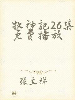 牧神记26集全免费播放