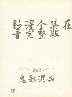 动漫全集在线观看完整版