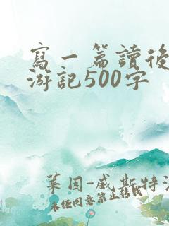 写一篇读后感西游记500字