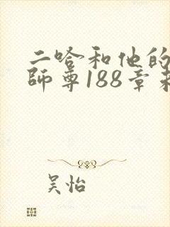 二哈和他的白猫师尊188章未删减版