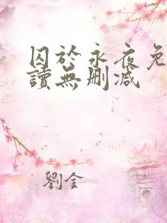 囚于永夜免费阅读无删减