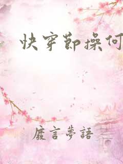快穿节操何在