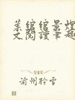 叶绾绾景煜江全文阅读笔趣阁 叶绾绾景煜江全文阅读笔趣阁
