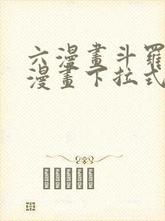 六漫画斗罗大陆漫画下拉式免费阅读
