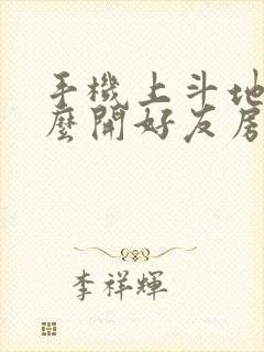手机上斗地主怎么开好友房