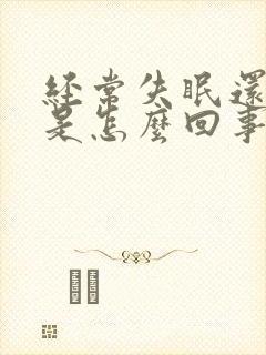 经常失眠还头疼是怎么回事