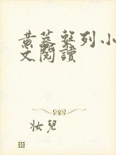 黄蓉系列小说全文阅读 黄蓉系列小说全文阅读