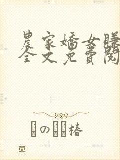 农家娇女赚钱忙全文免费阅读
