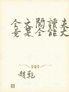 全文阅读夫人她竟是全能大佬