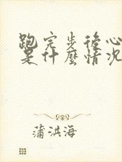 跑完步后心脏疼是什么情况