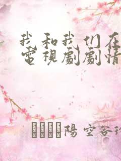 我和我们在一起电视剧剧情介绍