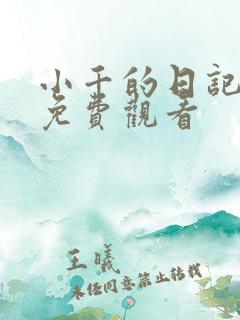 小千的日记动漫免费观看