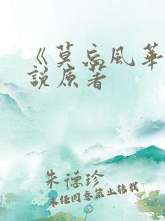 《莫忘风华》小说原著
