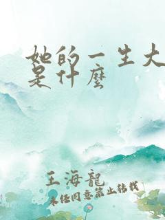 她的一生大结局是什么