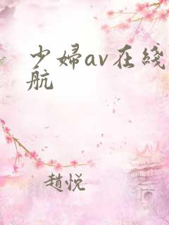 少妇av在线导航