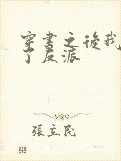 穿书之后我嫁给了反派
