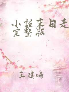 小说末日走私商完整版