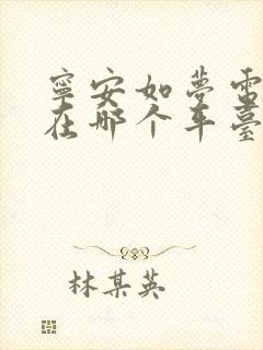 宁安如梦电视剧在哪个平台播放