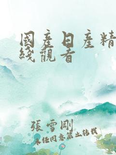 国产日产精品在线观看