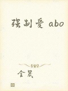 强制爱 abo