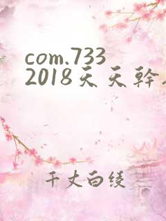 com.7332018天天干夜夜操